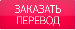 заказать перевод текстов в Астане и Казахстане